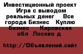 Инвестиционный проект! Игра с выводом реальных денег! - Все города Бизнес » Куплю бизнес   . Кировская обл.,Лосево д.
